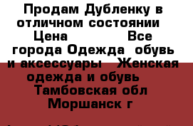 Продам Дубленку в отличном состоянии › Цена ­ 15 000 - Все города Одежда, обувь и аксессуары » Женская одежда и обувь   . Тамбовская обл.,Моршанск г.